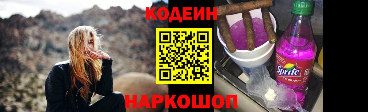 Кодеин Purple Drank Родники